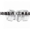 日本三木制动器配件（三木自动化科技有限公司）