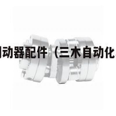 日本三木制动器配件（三木自动化科技有限公司）