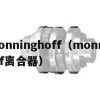 monninghoff（monninghoff离合器）