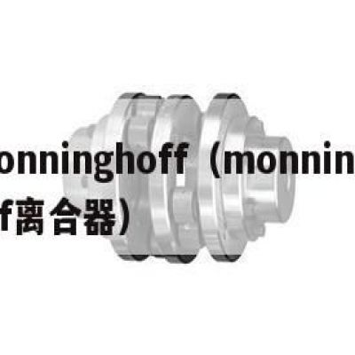 monninghoff（monninghoff离合器）